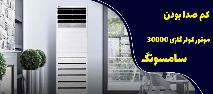 کم صدا بودن موتور کولر گازی 30000 سامسونگ